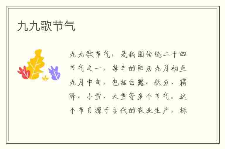 九九歌节气(九九歌节气歌什么意思)